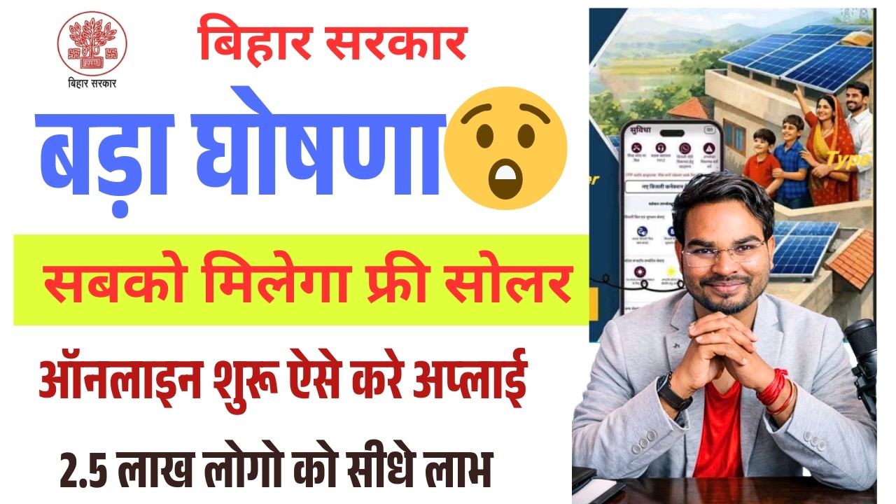 Bihar Free Solar Yojana Apply Online 2026 | how to apply Online free Solar Scheme 2026 |Umesh talks