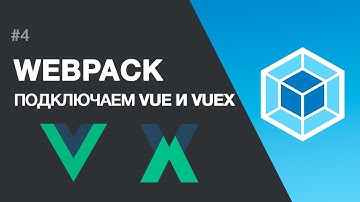 WEBPACK. Подключение VUE и VUEX, забываем jQuery. Использование vuejs в верстке.