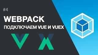 : WEBPACK.  VUE  VUEX,  jQuery.  vuejs  .