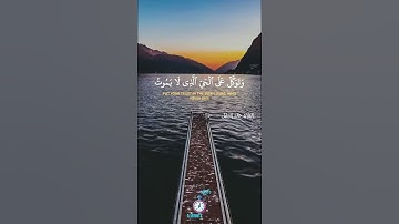 وَتَوَكَّلْ عَلَى ٱلْحَىِّ ٱلَّذِى لَا يَمُوتُ/💛 القارئ خالد الجليل