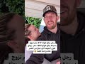 رجل يبلغ طوله 217 سم تزوج بسيدة طولها 186سم يوثق طول ابنتهما تبلغ من العمر سنة واحدة ماشاء الله