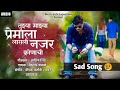 Sad Song-Tuzya Mazya Premala Lagali Najar Kunachi |तुझ्या माझ्या प्रेमाला लागली नजर कुणाची9158010902 Mp3 Song