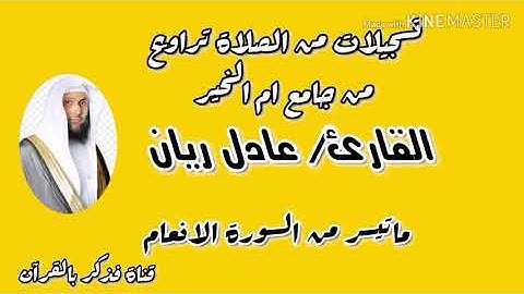 القارئ / عادل ريان ||ماتيسر من سورة الانعام ||من الصلاة تراويح| رمضان 1440