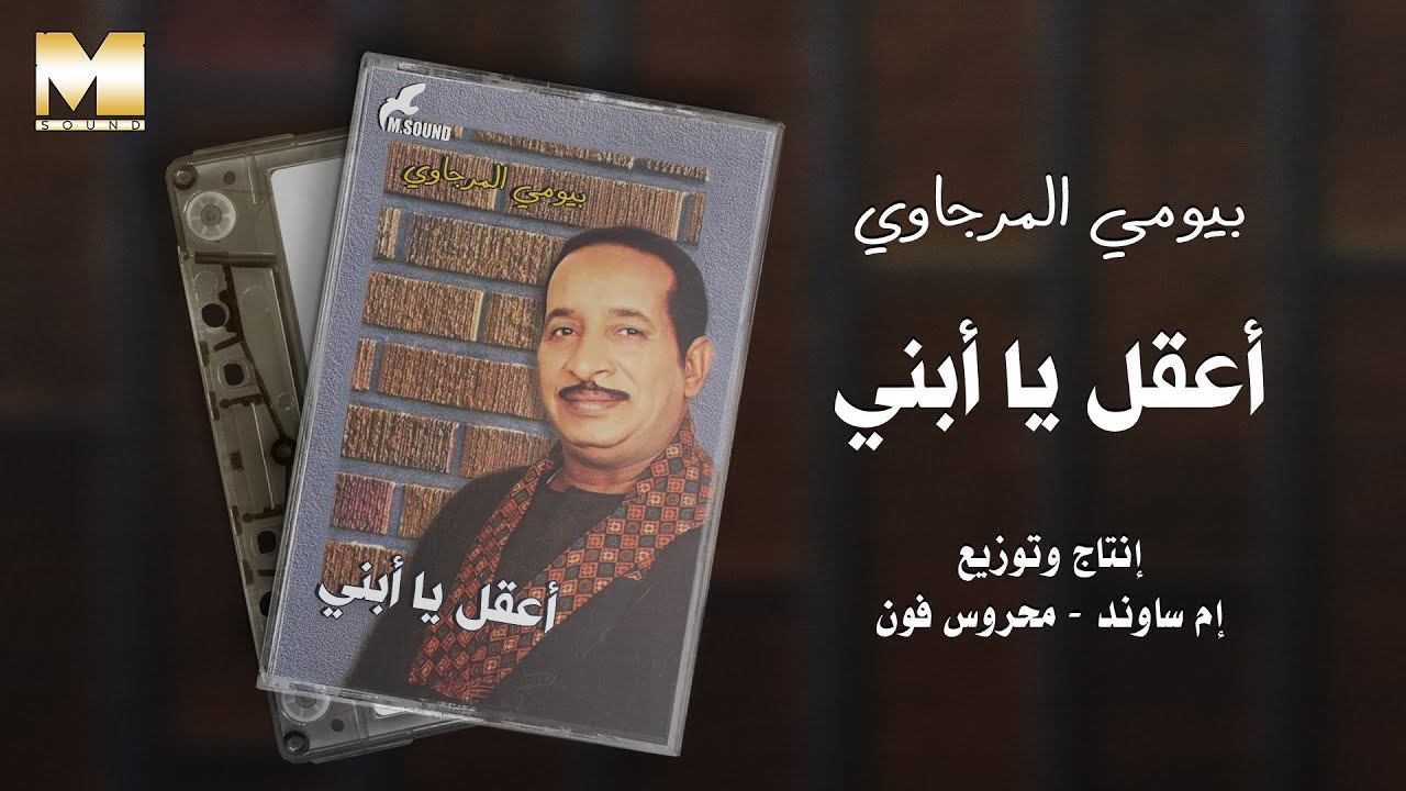 Baioumy El Mergawy - E32al Yabni | بيومي المرجاوي - اعقل يابني