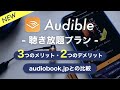 【オーディオブックおすすめ】Audible聴き放題プランのメリット・デメリットを正直レビュー｜audiobook.jpと比較