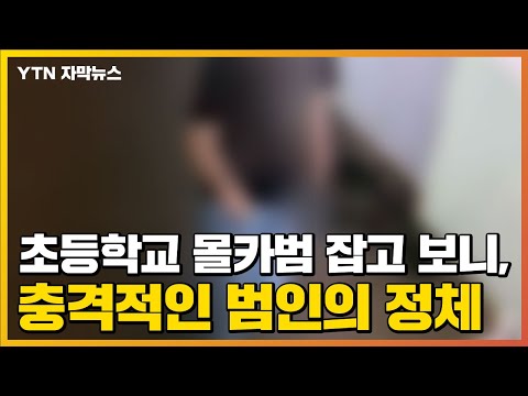 [자막뉴스] 초등학교 몰카범 잡고 보니...&amp;#39;충격적인 정체&amp;#39; / YTN