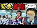 【緊急着陸】パイロットの最も厳しい操縦訓練【海外・日本人】