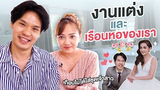 งานแต่งและเรือนหอของเรา | เทพลีลา