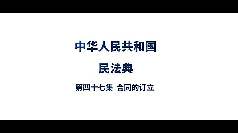 民法典解讀47合同的訂立|什麼是合同?|網購有沒有合同?|合同應該包含哪些內容?|格式合同示範合同是怎麼回事?|商業廣告懸賞廣告是不是合同?|合同一定要按手印嗎? - 天天要聞