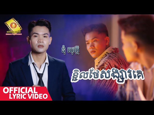 ខ្ជិលថែសង្សារគេ - ទុំ សុវត្ថិ  ( Official Lyrics VIDEO )