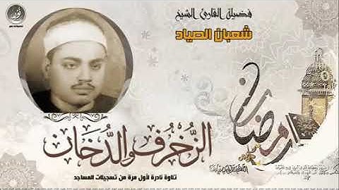 ماتيسر من سورة الزخرف والدخان الشيخ شعبان الصياد