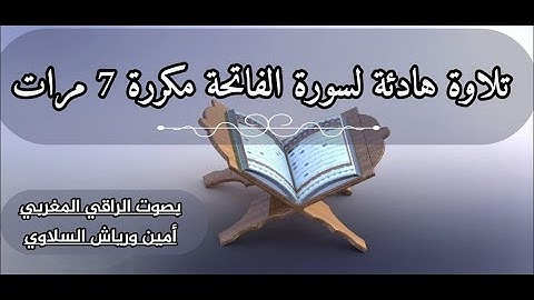 سورة الفاتحة مكررة للتشخيص والعلاج بصوت الراقي أمين ورياش استمع وردد