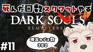 【マヌス戦～】死んだ回数スクワットやるDARK SOULS REMASTERED #11【六連星ヘキサ】