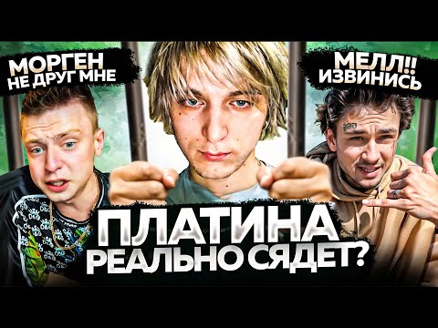 видео: ПЛАТИНУ ПОСАДИЛИ? ЗА ЧТО? / МЕЛСТРОЙ против МОРГЕНА / НОВИНКИ НЕДЕЛИ