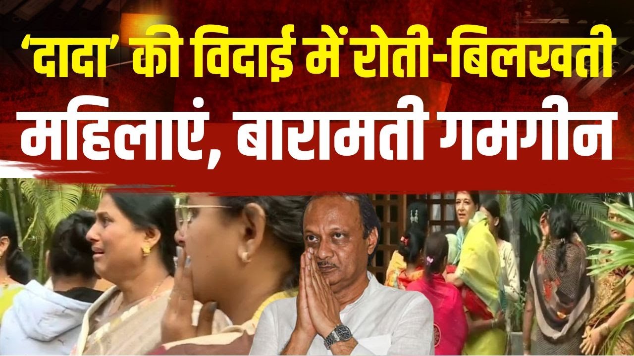 Ajit Pawar female Supporters Crying: ‘दादा’ की विदाई में रोती-बिलखती महिलाएं, बारामती गमगीन |