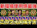 【最強級】新環境強すぎるフォメ紹介!!連勝止まらないぞ!!【eFootball2025アプリ】