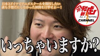 【中島 良4/4】『待った』の一声から誰も予想しなかった結末へ向かう!!/[1人目]令和の虎