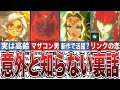 【ゼルダの伝説】意外と知らないティアキンキャラの設定&裏話集【ゼルダの伝説ティアーズオブザキングダム/ティアキン】【総集編】【作業用】