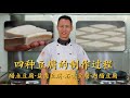 厨师长分享：“水豆腐”的最全做法，醋点豆腐，盐卤豆腐，石膏豆腐，内酯豆腐，一个视频全搞定(请打开cc字幕看字幕)