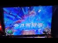 ＃スマスロ＃スマスロ北斗の拳＃北斗百裂拳