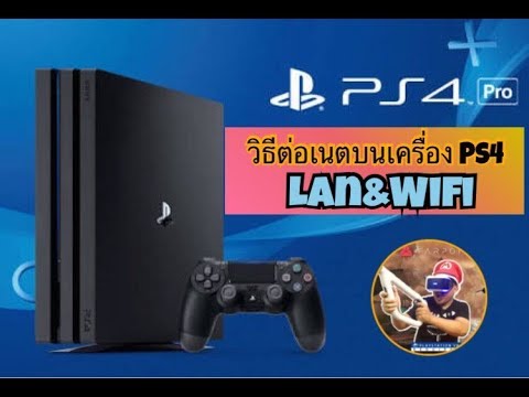 วีดีโอ: ทำไม ps4 ของฉันถึงบอกว่าไม่สามารถเชื่อมต่อกับเครือข่าย WIFI ภายในเวลาที่กำหนด?