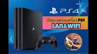 How To... วิธีต่อเนตเครื่อง Ps4 Lan&Wifi  และ วิธีแก้เมื่อต่อเนตไม่ได้ (ใช้ได้กับ PS4 ทุกรุ่น)