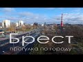 Брест : прогулка по городу | #брест #беларусь #брестгид