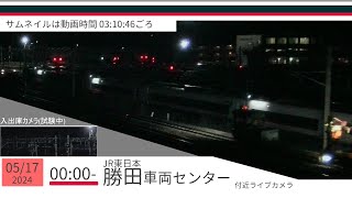 JR勝田車両センター付近ライブカメラ 常磐線[2024/05/17 00時～]