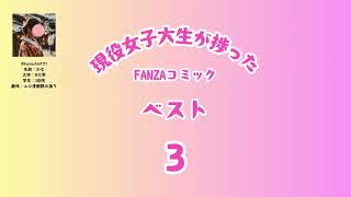 現役女子大生が捗ったFANZAコミックベスト3