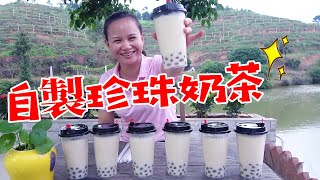 9妹要改行擺地攤賣奶茶？ 9妹在家親手製作珍珠奶茶，拿去擺地攤究竟有沒有人買?【巧婦9妹】