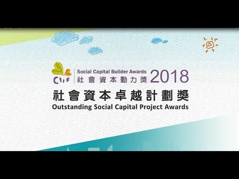 CIIF社會資本動力獎2018 - 社會資本卓越計劃獎