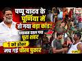 Pappu Yadav के पूर्णिया मे हो गया बड़ा कांड, अचानक दहल गया पूरा शहर, 1 को ठोका मच गई चीख पुकार