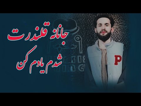 یوسف رسولی آهنگ جدید ریمکس مست مجلسی جانانه قلندرت شدم یادم کن خاکستر سر کوچه ات شدم بادم کن