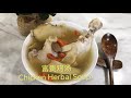 富贵鸡汤 Chicken Herbal Soup