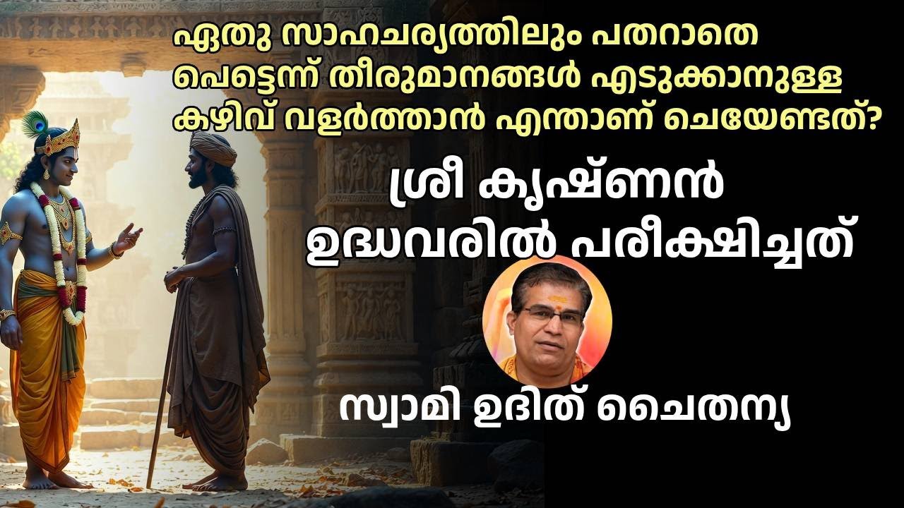 വേണ്ട സമയത്ത് ശരിയായ രീതിയിൽ ചിന്തിക്കാനുള്ള കഴിവിനെ വളർത്താൻ എന്താണ് ചെയേണ്ടത്?Swami Udit Chaitanya