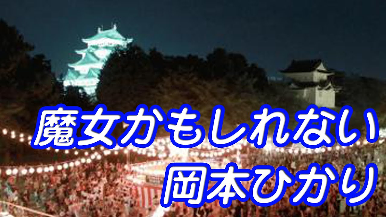 00年8月15日 名古屋城夏祭り 岡本ひかり 魔女なのかもしれない Youtube