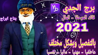 توقعات برج الجدي 2021  ( قائد المرحلة -  المال )  بالتفصيل وبشكل مختلف