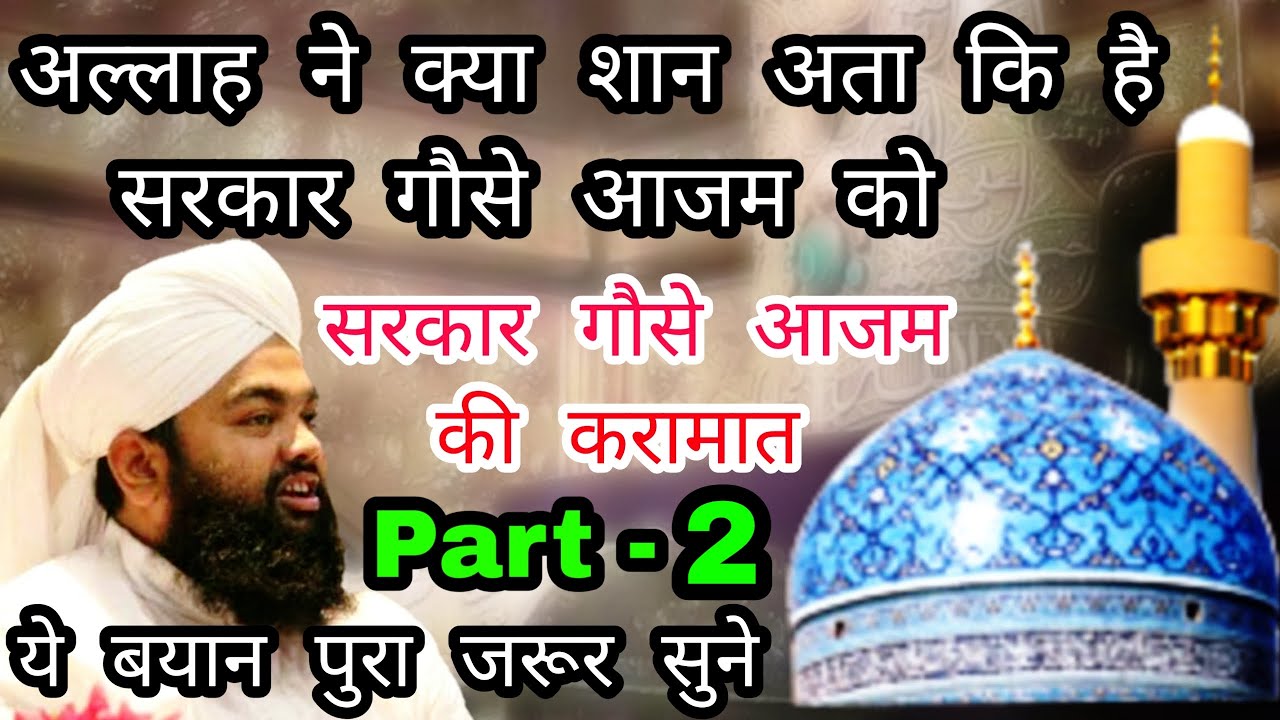 Sarkar Gaus A Azam ki Karamat | Part 2| Sayyed Aminul Qadri