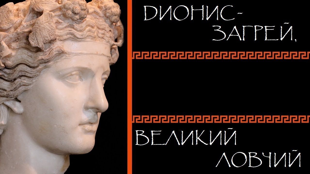 Евгений Круглов. Дионис-Загрей, Великий Ловчий