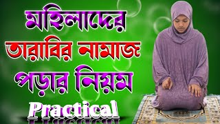 মহিলাদের তারাবি নামাজ পড়ার নিয়ম কানুন 🔥 Mohilader tarabi namajer niyom 🔥