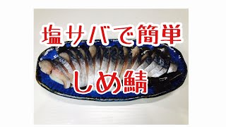 塩サバで簡単❗️しめ鯖の作り方