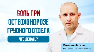 Боль при остеохондрозе грудного отдела. Спондилоартроз. Невролог, д.м.н., В. Назаров, СПб.