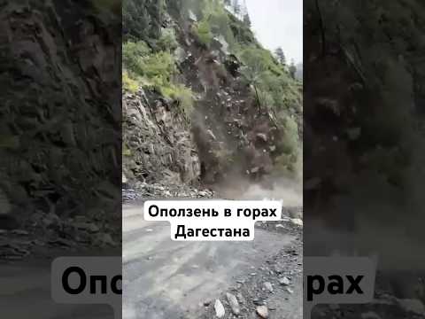Оползень в Тляратинском районе | дорога закрыта #дагестан