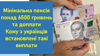 Мінімальна Пенсія 6500 Грн Та Доплати | Кому З Українців Встановлено Такі Виплати?