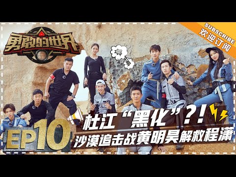 陸綜-勇敢的世界-20181004 張翰宣佈退出錄製？！黃明昊沙漠飆車救程瀟