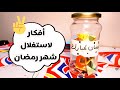 برطمان تحديات رمضان 🎯 | اصنعه بنفسك