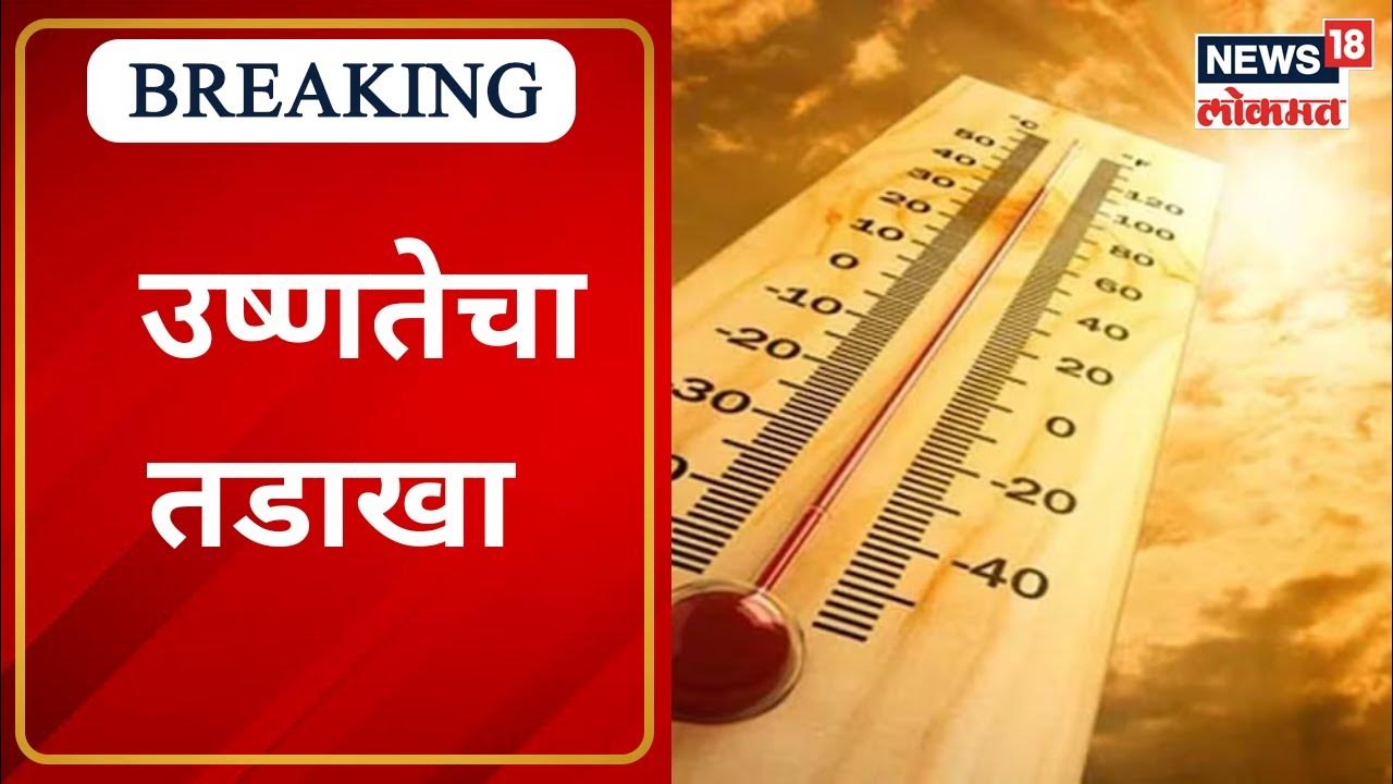 Maharashtra Temperature राज्यात पुढील ३ दिवस उष्णतेची लाट । Marathi