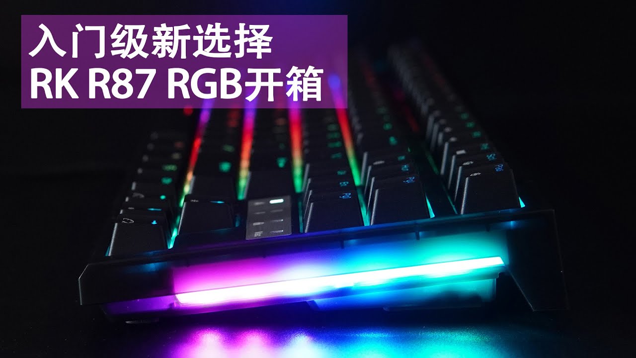 入门级新选择!RK R87 RGB机械键盘开箱 - YouTube