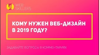 Кому Нужен Веб-Дизайн В 2019 Году?