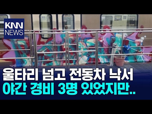 부산 도시철도 전동차 낙서, 용의자 2명 추적 / KNN